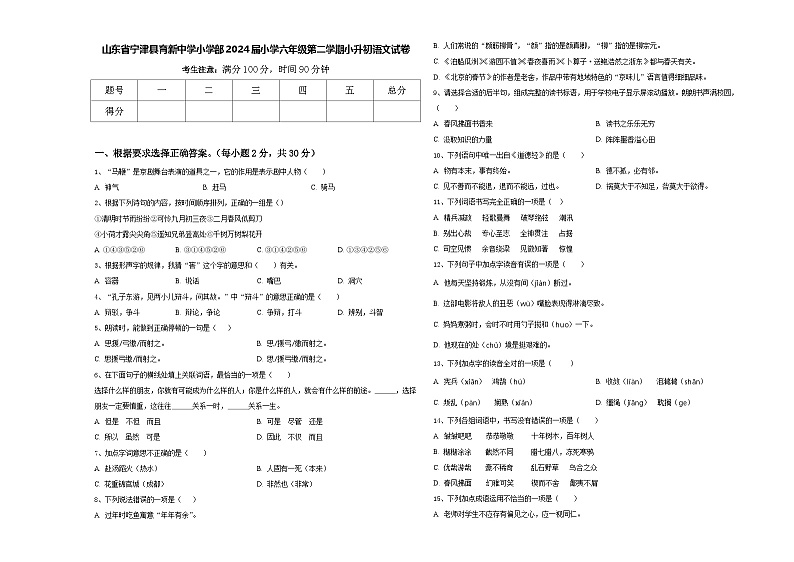 山东省宁津县育新中学小学部2024届小学六年级第二学期小升初语文试卷含答案第1页