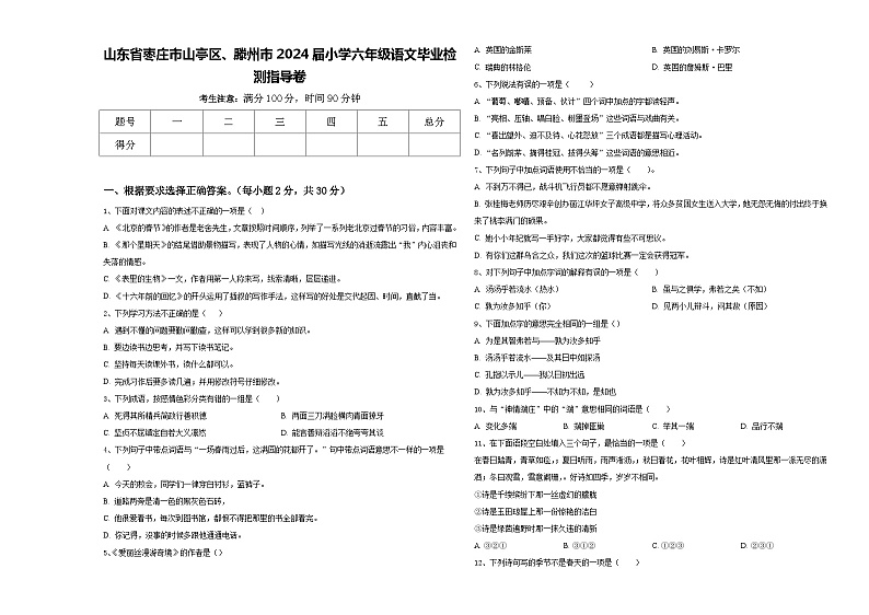 山东省枣庄市山亭区、滕州市2024届小学六年级语文毕业检测指导卷含答案01
