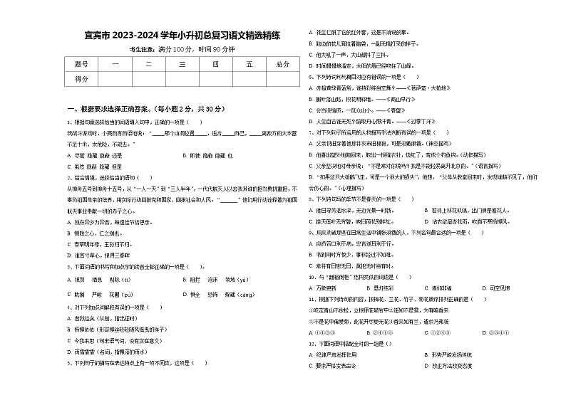 宜宾市2023-2024学年小升初总复习语文精选精练含答案第1页