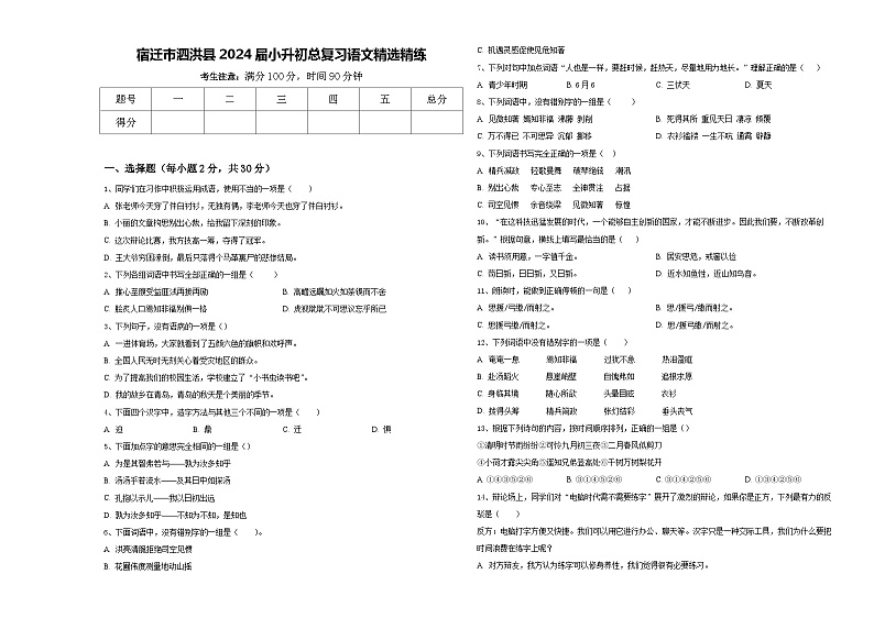 宿迁市泗洪县2024届小升初总复习语文精选精练含答案第1页