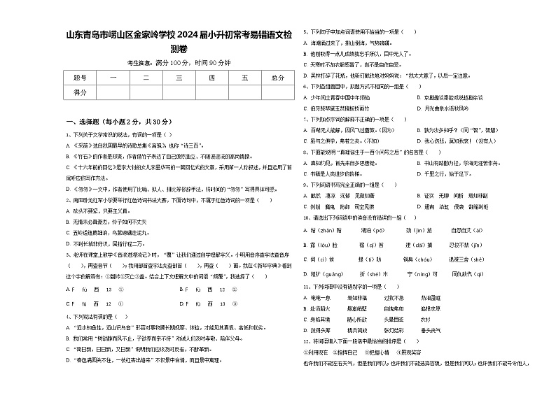 山东青岛市崂山区金家岭学校2024届小升初常考易错语文检测卷含答案01