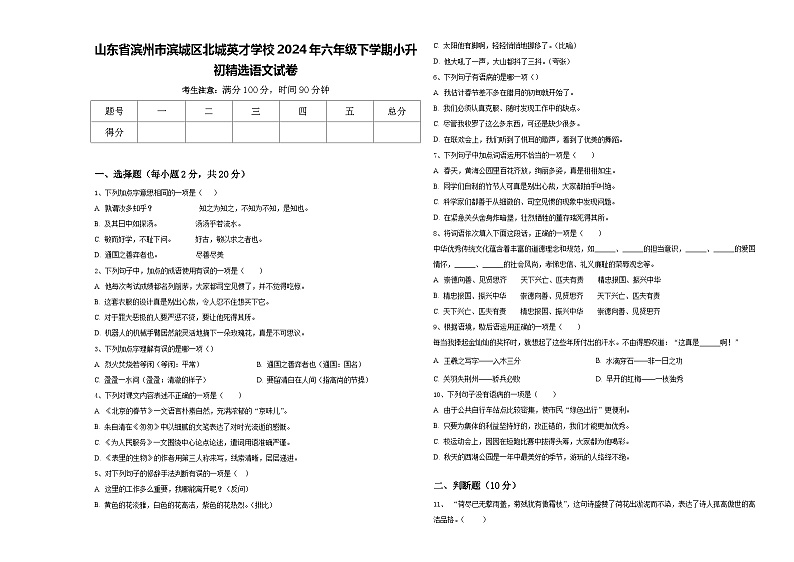 山东省滨州市滨城区北城英才学校2024年六年级下学期小升初精选语文试卷含答案第1页