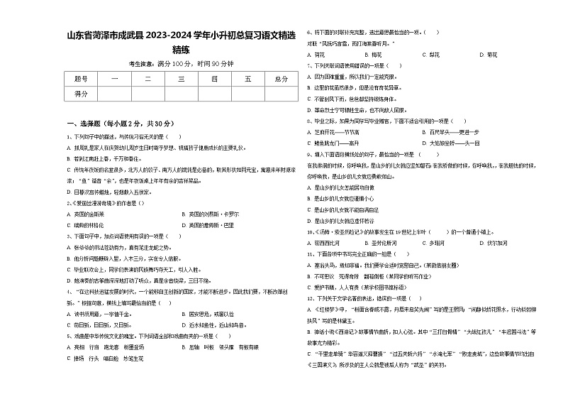 山东省菏泽市成武县2023-2024学年小升初总复习语文精选精练含答案第1页