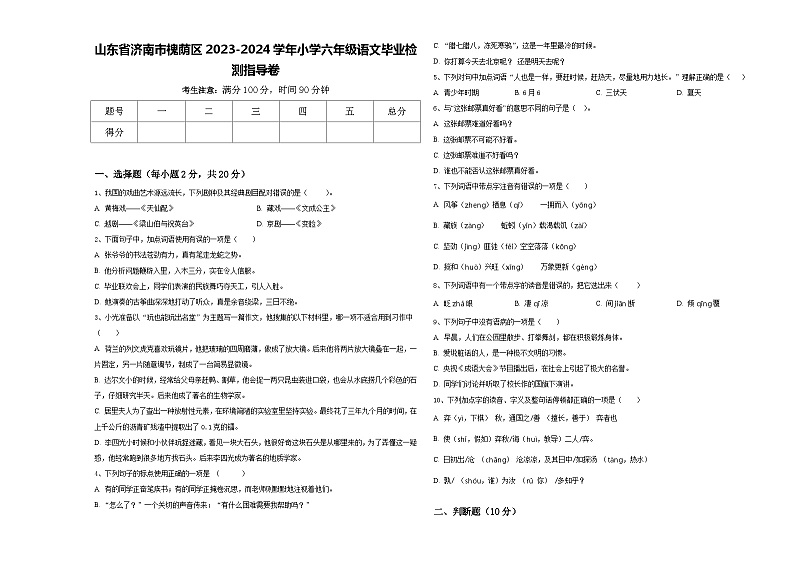 山东省济南市槐荫区2023-2024学年小学六年级语文毕业检测指导卷含答案01
