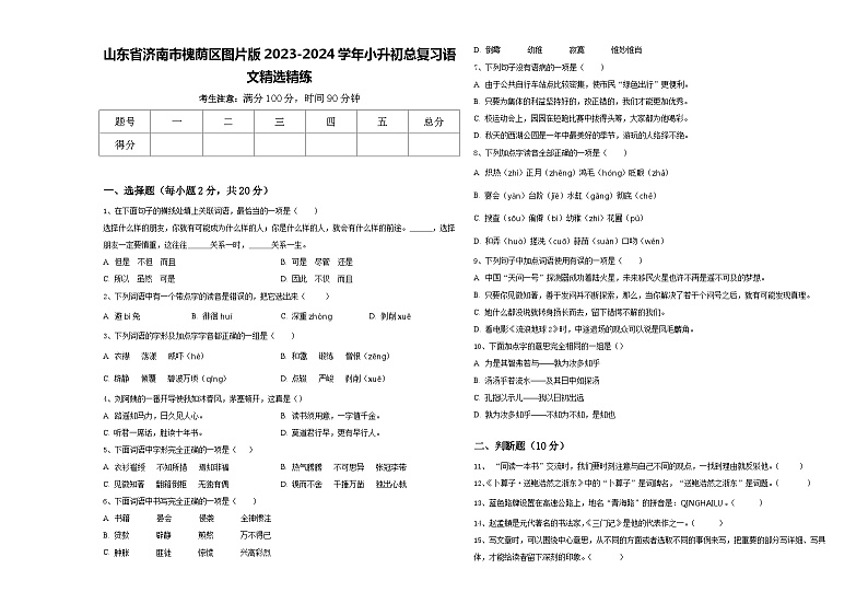 山东省济南市槐荫区图片版2023-2024学年小升初总复习语文精选精练含答案01