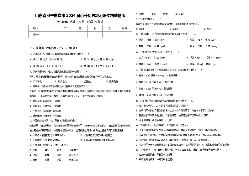 山东省济宁曲阜市2024届小升初总复习语文精选精练含答案第1页