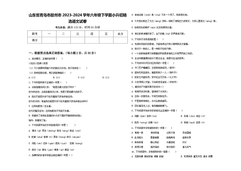山东省青岛市胶州市2023-2024学年六年级下学期小升初精选语文试卷含答案第1页