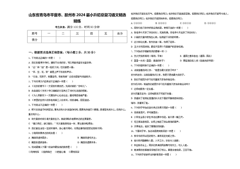 山东省青岛市平度市、胶州市2024届小升初总复习语文精选精练含答案第1页