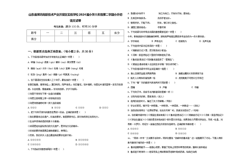山东省潍坊高新技术产业开发区实验学校2024届小学六年级第二学期小升初语文试卷含答案01