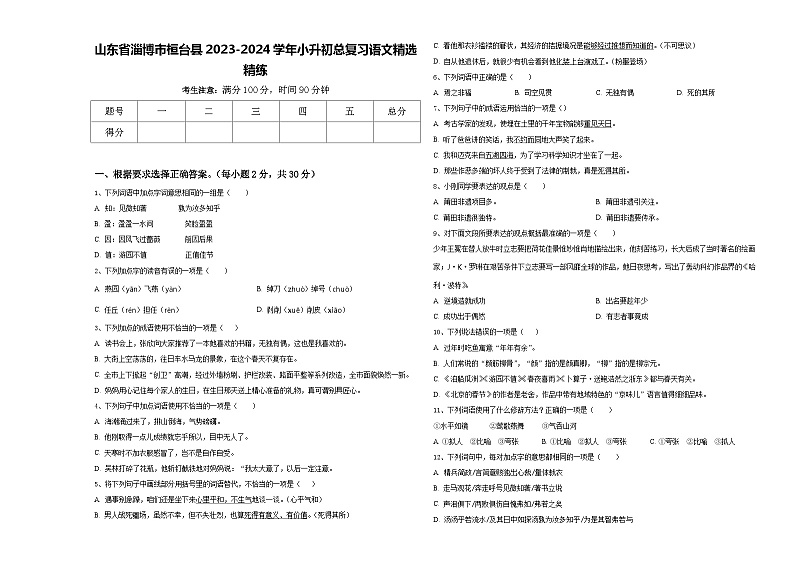 山东省淄博市桓台县2023-2024学年小升初总复习语文精选精练含答案第1页