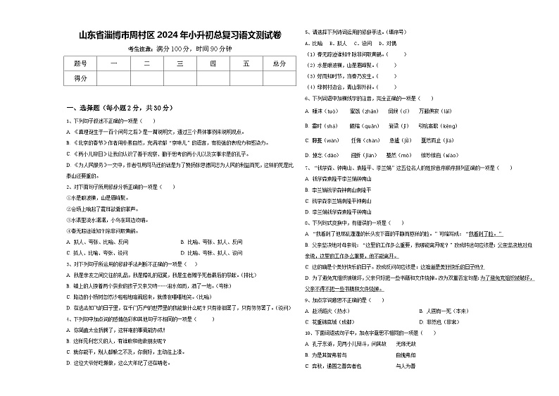 山东省淄博市周村区2024年小升初总复习语文测试卷含答案第1页