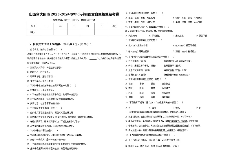 山西省大同市2023-2024学年小升初语文自主招生备考卷含答案01