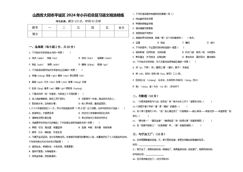 山西省大同市平城区2024年小升初总复习语文精选精练含答案第1页