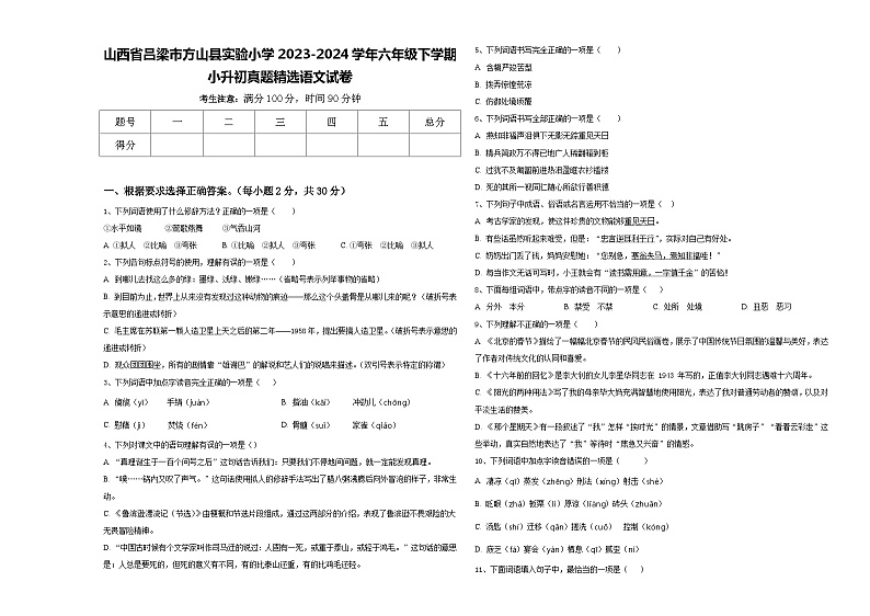 山西省吕梁市方山县实验小学2023-2024学年六年级下学期小升初真题精选语文试卷含答案01