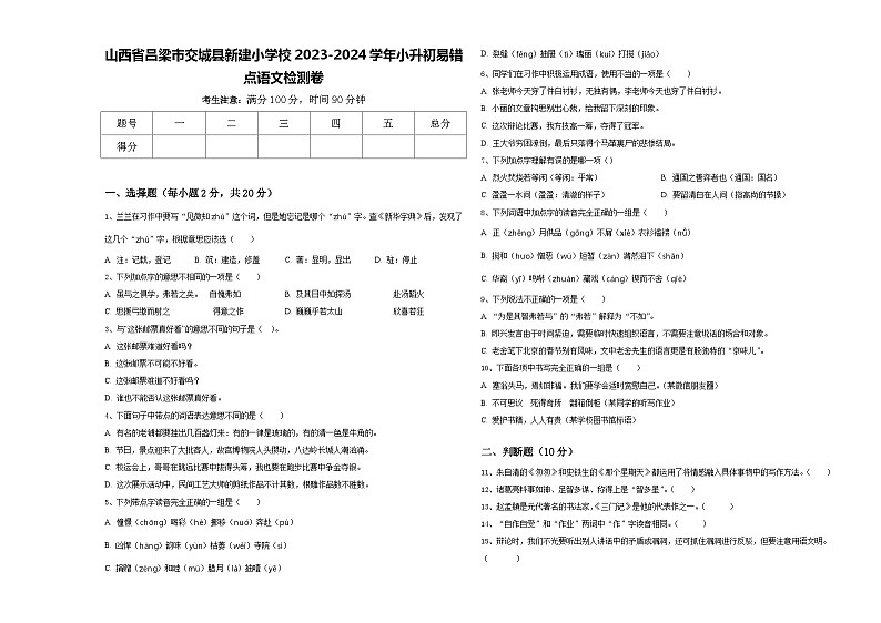 山西省吕梁市交城县新建小学校2023-2024学年小升初易错点语文检测卷含答案第1页