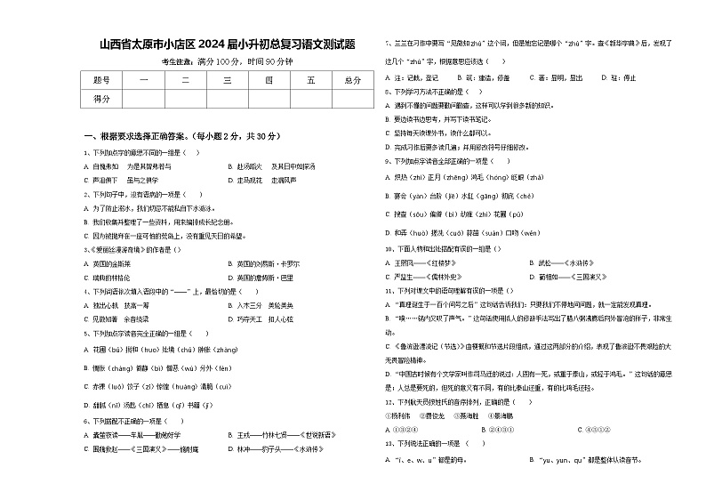 山西省太原市小店区2024届小升初总复习语文测试题含答案第1页