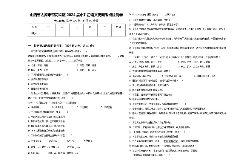 山西省太原市杏花岭区2024届小升初语文高频考点检测卷含答案第1页