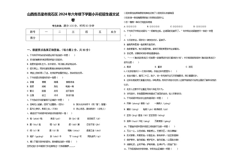 山西省吕梁市离石区2024年六年级下学期小升初招生语文试卷含答案01
