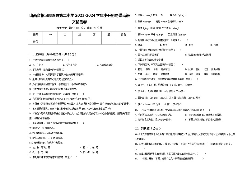 山西省临汾市隰县第二小学2023-2024学年小升初易错点语文检测卷含答案01
