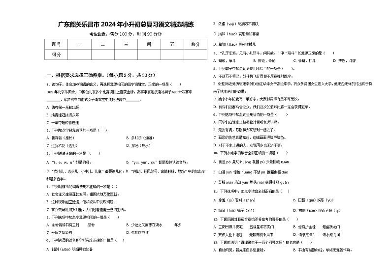 广东韶关乐昌市2024年小升初总复习语文精选精练含答案01