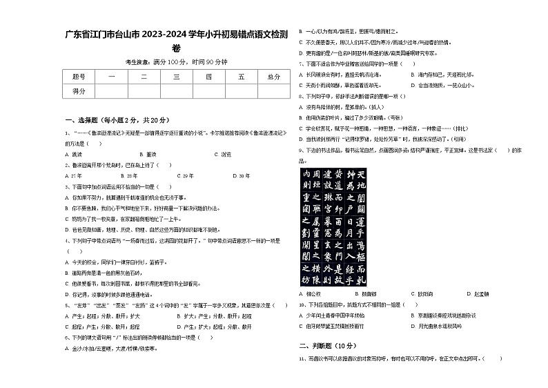 广东省江门市台山市2023-2024学年小升初易错点语文检测卷含答案01