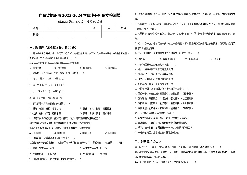 广东省揭阳市2023-2024学年小升初语文检测卷含答案01