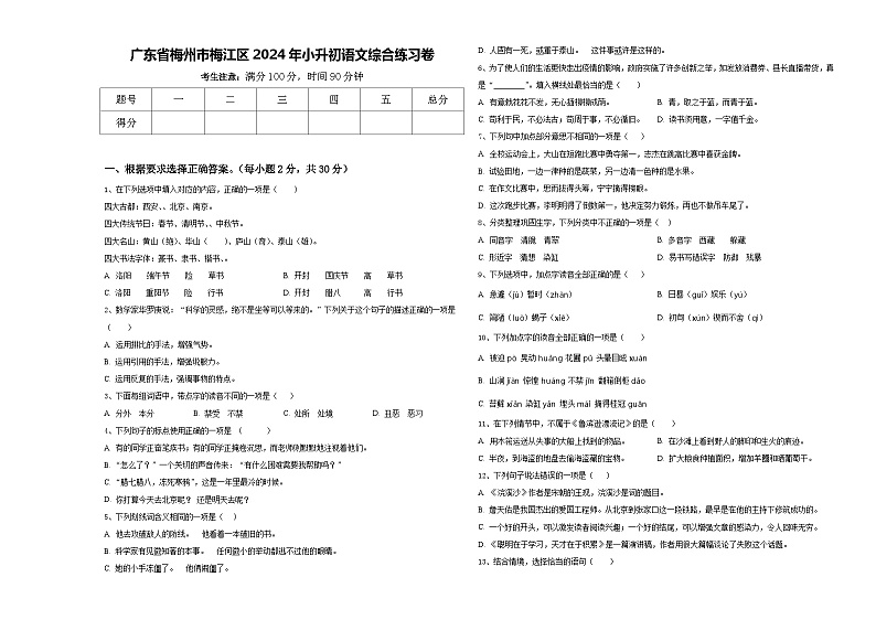 广东省梅州市梅江区2024年小升初语文综合练习卷含答案01