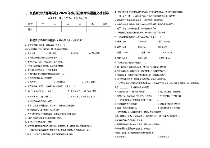广东省那龙镇那龙学校2024年小升初常考易错语文检测卷含答案01