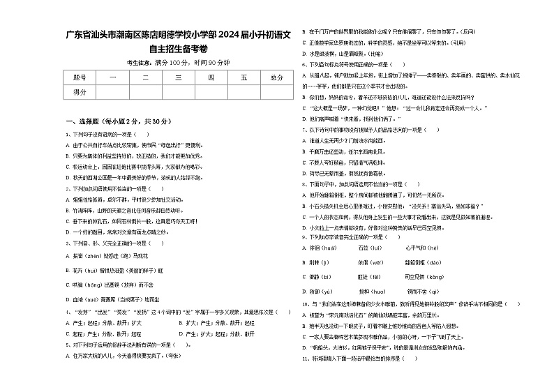 广东省汕头市潮南区陈店明德学校小学部2024届小升初语文自主招生备考卷含答案01