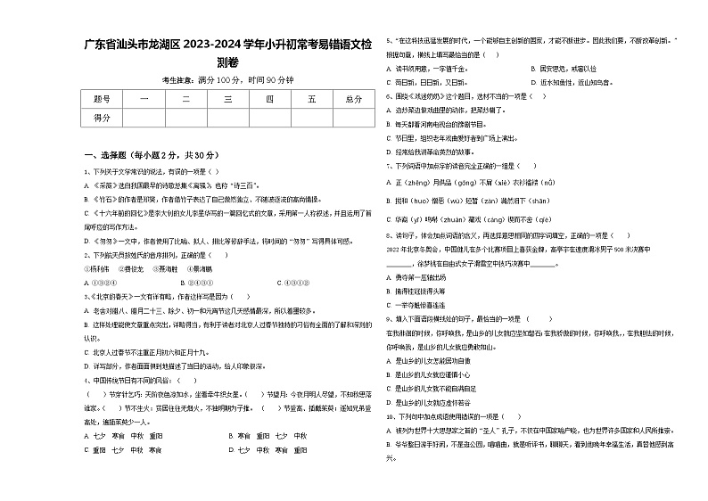 广东省汕头市龙湖区2023-2024学年小升初常考易错语文检测卷含答案01