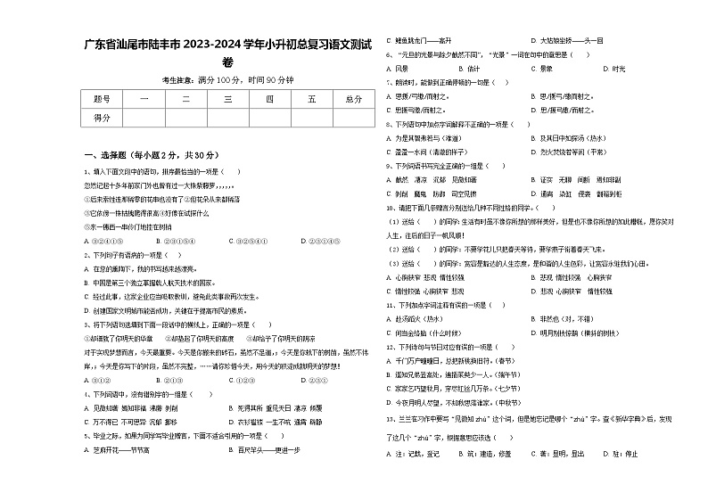 广东省汕尾市陆丰市2023-2024学年小升初总复习语文测试卷含答案01