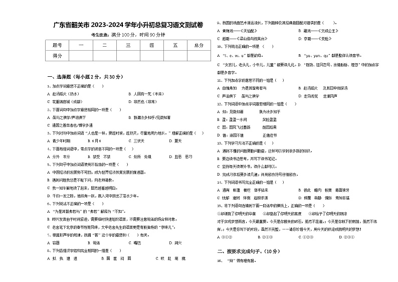 广东省韶关市2023-2024学年小升初总复习语文测试卷含答案第1页