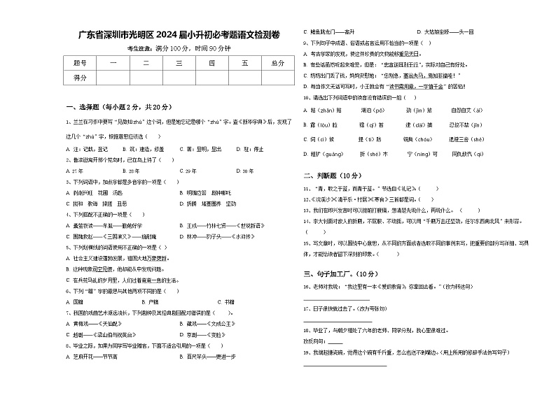 广东省深圳市光明区2024届小升初必考题语文检测卷含答案第1页