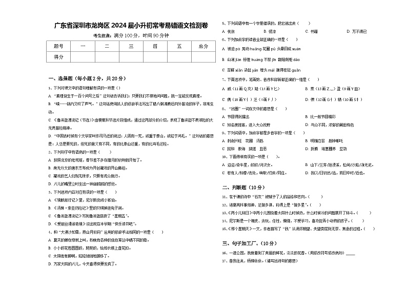 广东省深圳市龙岗区2024届小升初常考易错语文检测卷含答案01