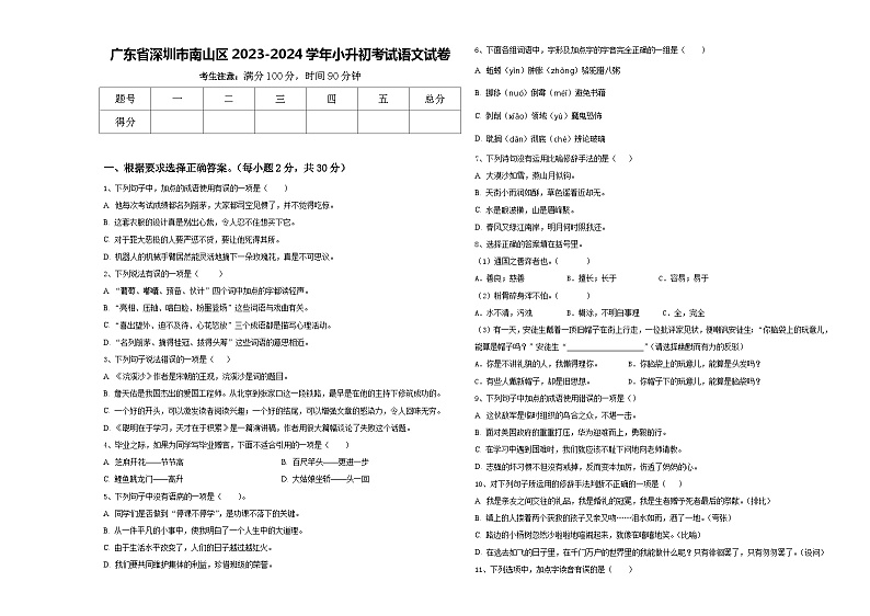 广东省深圳市南山区2023-2024学年小升初考试语文试卷含答案01