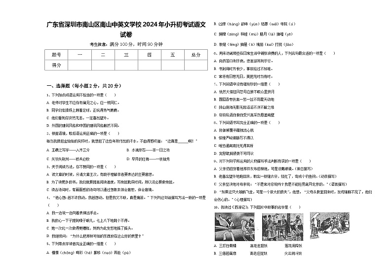 广东省深圳市南山区南山中英文学校2024年小升初考试语文试卷含答案第1页