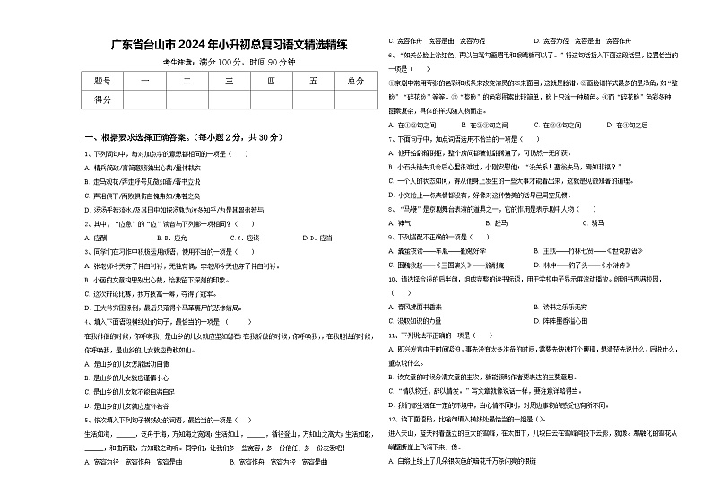广东省台山市2024年小升初总复习语文精选精练含答案01