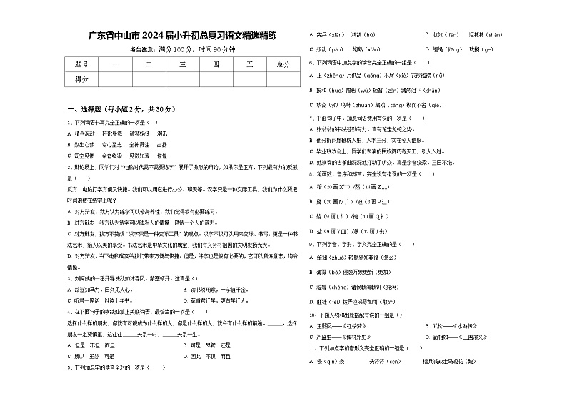 广东省中山市2024届小升初总复习语文精选精练含答案01