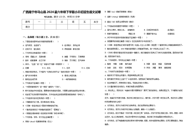 广西南宁市马山县2024届六年级下学期小升初招生语文试卷含答案01