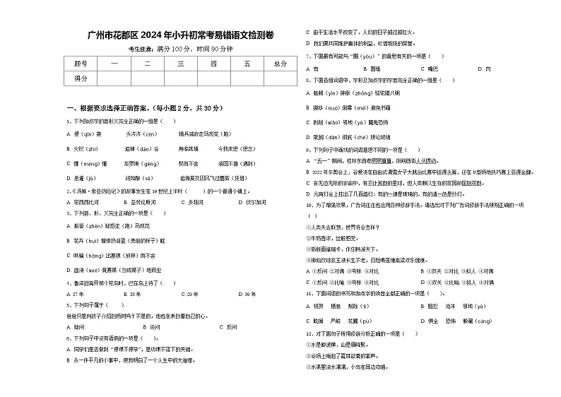 广州市花都区2024年小升初常考易错语文检测卷含答案01
