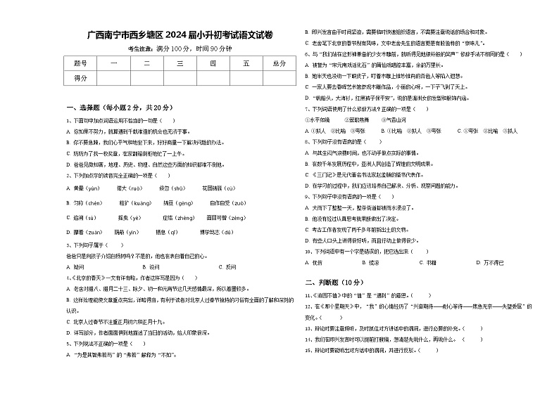 广西南宁市西乡塘区2024届小升初考试语文试卷含答案01