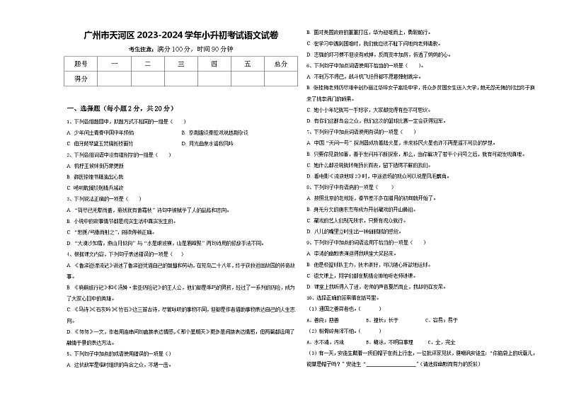 广州市天河区2023-2024学年小升初考试语文试卷含答案01