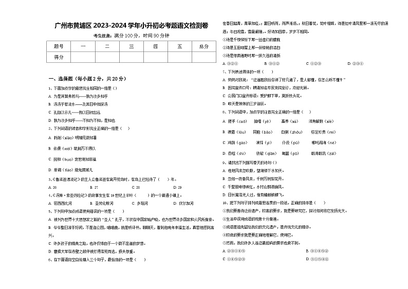 广州市黄埔区2023-2024学年小升初必考题语文检测卷含答案第1页