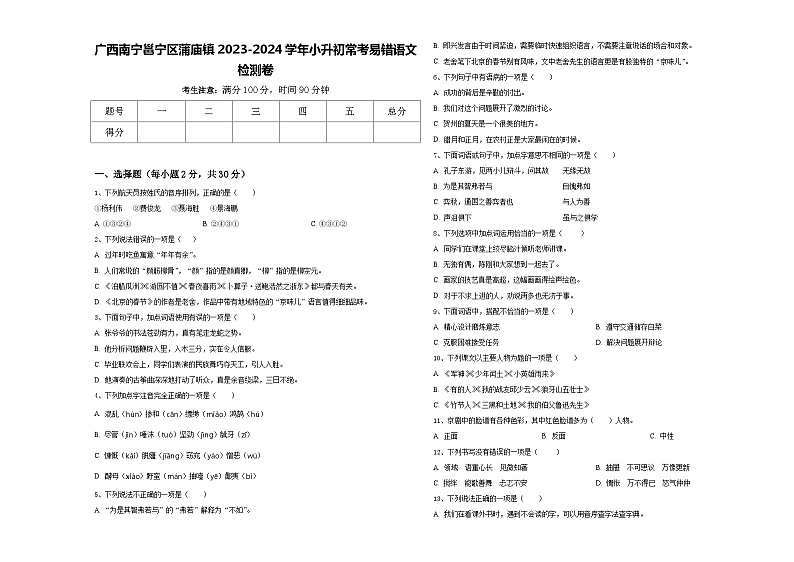 广西南宁邕宁区蒲庙镇2023-2024学年小升初常考易错语文检测卷含答案01