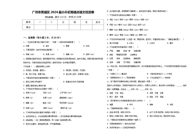 广州市黄埔区2024届小升初易错点语文检测卷含答案01