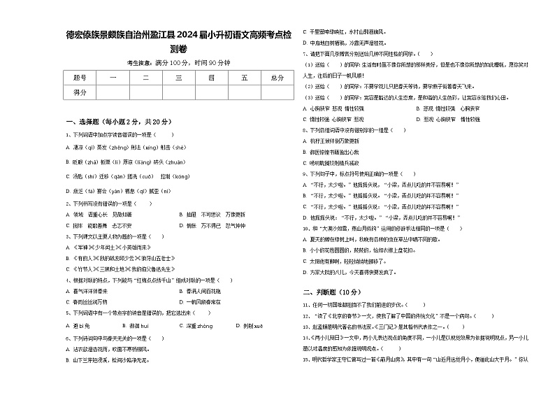 德宏傣族景颇族自治州盈江县2024届小升初语文高频考点检测卷含答案第1页