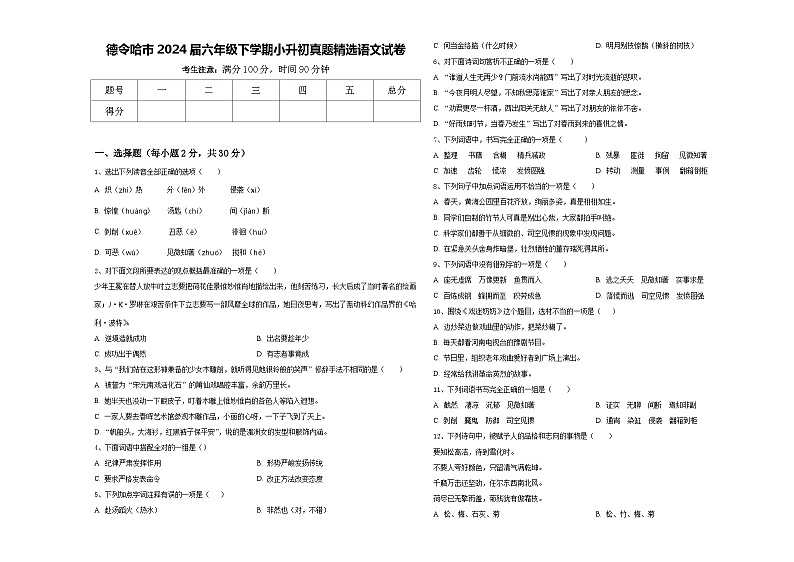 德令哈市2024届六年级下学期小升初真题精选语文试卷含答案第1页
