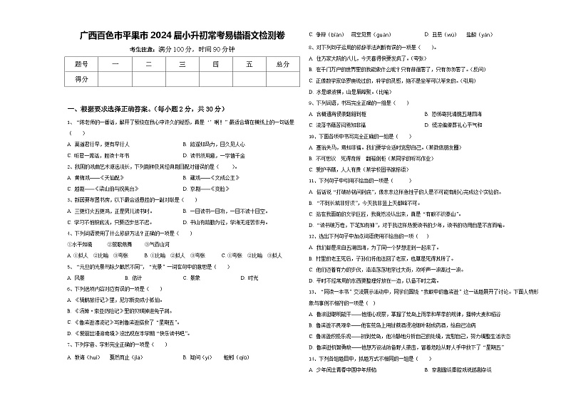 广西百色市平果市2024届小升初常考易错语文检测卷含答案01