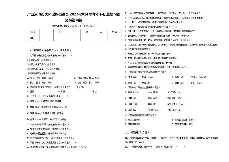 广西河池市大化瑶族自治县2023-2024学年小升初总复习语文精选精练含答案第1页