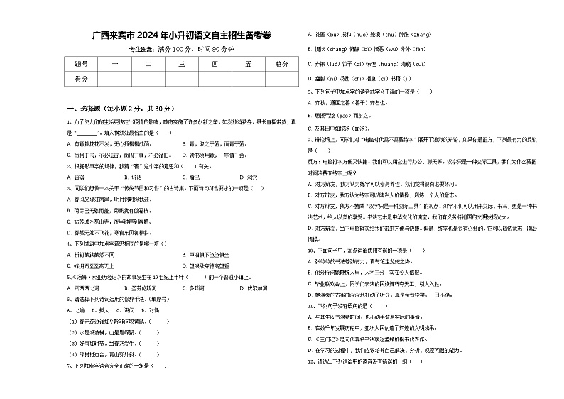 广西来宾市2024年小升初语文自主招生备考卷含答案第1页
